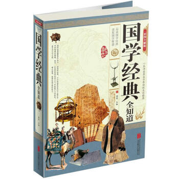 國(guó)學(xué)經(jīng)典全知道 國(guó)學(xué)經(jīng)典全知道