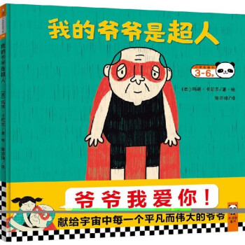 我的爺爺是超人 我的爺爺是超人