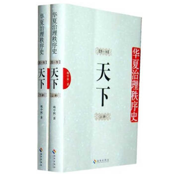 華夏治理秩序史 華夏治理秩序史