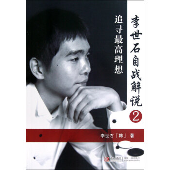 李世石自戰(zhàn)解說 李世石自戰(zhàn)解說
