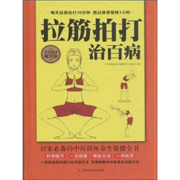 拉筋拍打治百病 拉筋拍打治百病