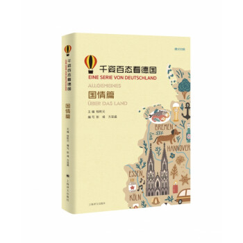 千姿百態看德國 千姿百態看德國