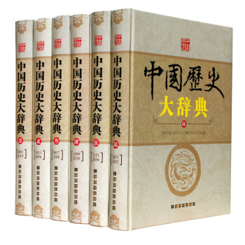 中國歷史大辭典 中國歷史大辭典