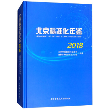 北京標(biāo)準(zhǔn)化年鑒 北京標(biāo)準(zhǔn)化年鑒