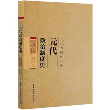 元代政治制度史 元代政治制度史