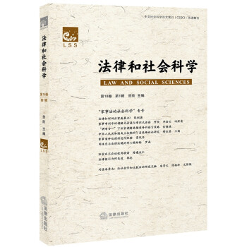法律和社會(huì)科學(xué) 法律和社會(huì)科學(xué)