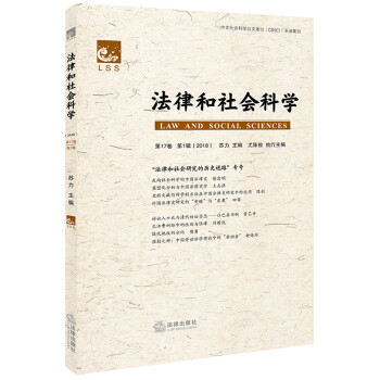 法律和社會(huì)科學(xué) 法律和社會(huì)科學(xué)