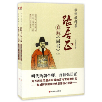張居正直解尚書 張居正直解尚書