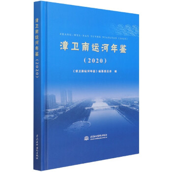 漳衛(wèi)南運(yùn)河年鑒 漳衛(wèi)南運(yùn)河年鑒