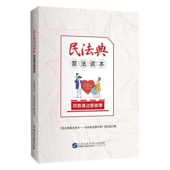 民法典普法讀本 民法典普法讀本