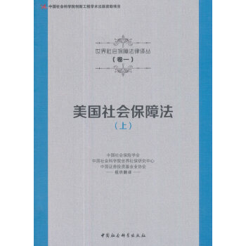 美國社會保障法 美國社會保障法