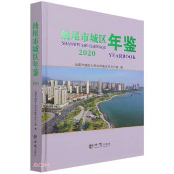 汕尾市城區年鑒 汕尾市城區年鑒
