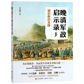 晚清軍政啟示錄 晚清軍政啟示錄