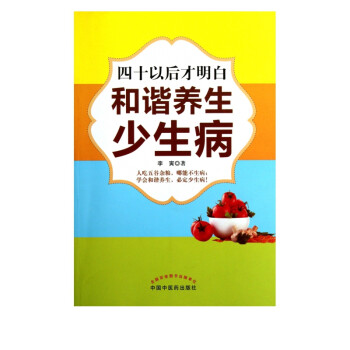 和諧養(yǎng)生少生病 和諧養(yǎng)生少生病