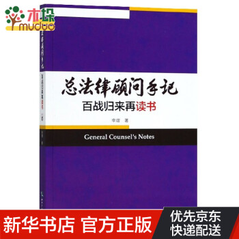 總法律顧問手記 總法律顧問手記