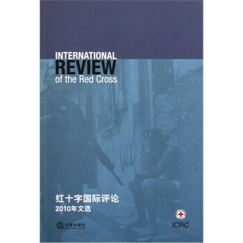紅十字國(guó)際評(píng)論 紅十字國(guó)際評(píng)論