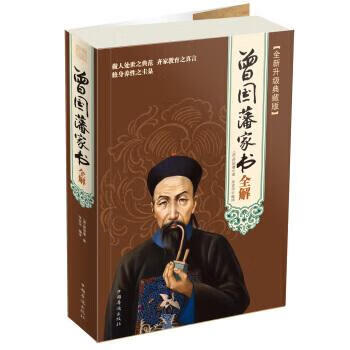 曾國藩家書全解 曾國藩家書全解