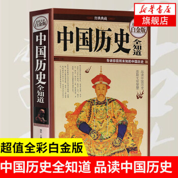中國歷史全知道 中國歷史全知道