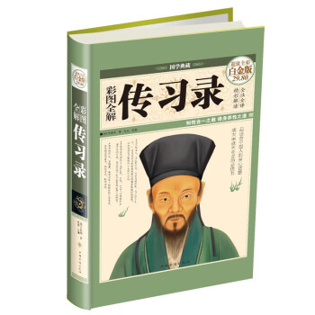 彩圖全解傳習錄 彩圖全解傳習錄