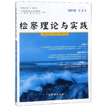 檢察理論與實踐 檢察理論與實踐