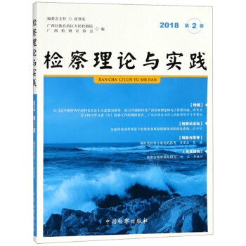 檢察理論與實踐 檢察理論與實踐