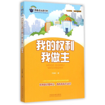 我的權(quán)利我做主 我的權(quán)利我做主