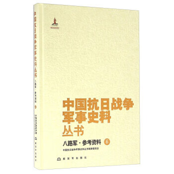 八路軍參考資料 八路軍參考資料