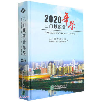 三門峽統計年鑒 三門峽統計年鑒