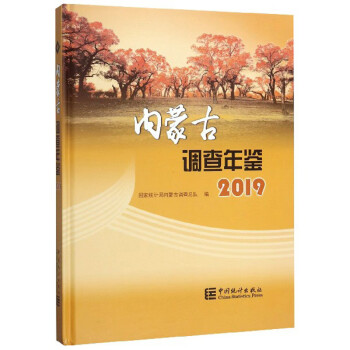 內蒙古調查年鑒 內蒙古調查年鑒