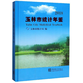 玉林市統計年鑒 玉林市統計年鑒