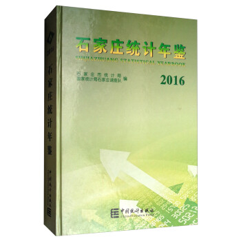 石家莊統計年鑒 石家莊統計年鑒