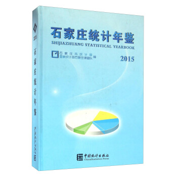 石家莊統計年鑒 石家莊統計年鑒