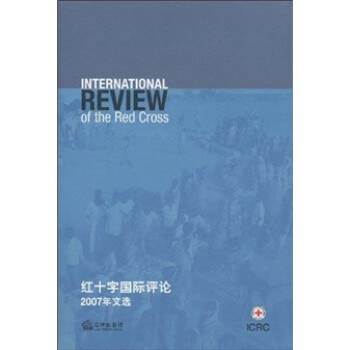紅十字國際評論 紅十字國際評論