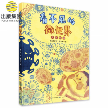 看不見的微世界 看不見的微世界