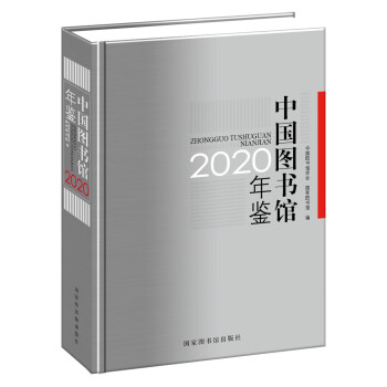 中國(guó)圖書(shū)館年鑒 中國(guó)圖書(shū)館年鑒