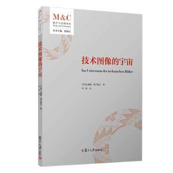 技術(shù)圖像的宇宙 技術(shù)圖像的宇宙
