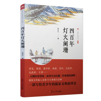 四百年燈火闌珊 四百年燈火闌珊