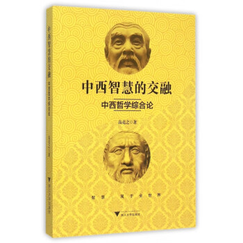 中西智慧的交融 中西智慧的交融