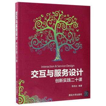 交互與服務設計 交互與服務設計