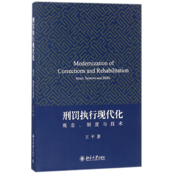 刑罰執(zhí)行現(xiàn)代化 刑罰執(zhí)行現(xiàn)代化