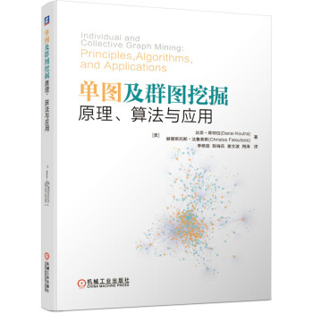 單圖及群圖挖掘 單圖及群圖挖掘