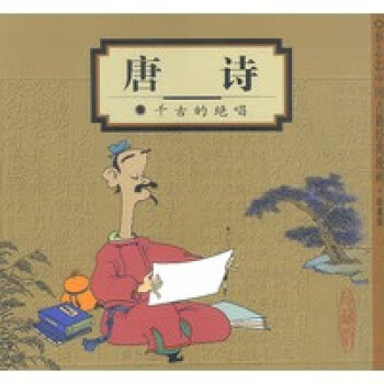 唐詩:千古絕唱