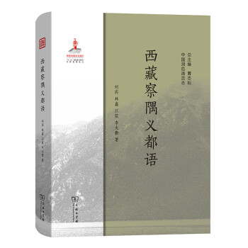 西藏察隅義都語 西藏察隅義都語