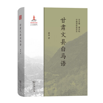 甘肅文縣白馬語 甘肅文縣白馬語