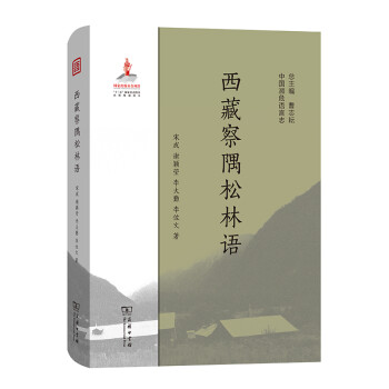 西藏察隅松林語 西藏察隅松林語