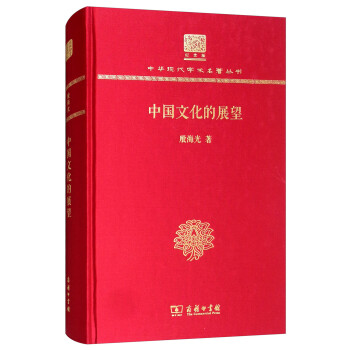 中國文化的展望 中國文化的展望