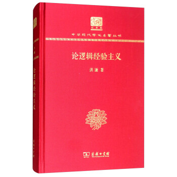 論邏輯經驗主義 論邏輯經驗主義