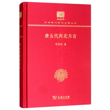唐五代西北方音 唐五代西北方音