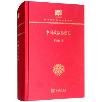 中國政治思想史 中國政治思想史