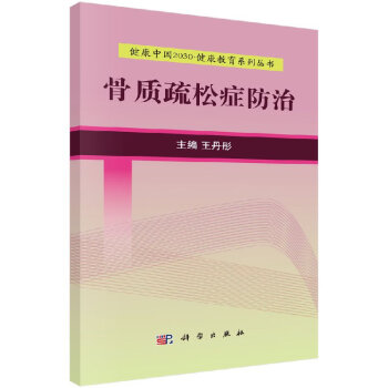 骨質疏松癥防治 骨質疏松癥防治